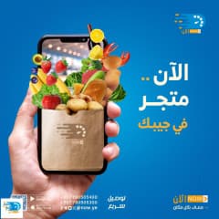 خدمات توصيل الطلبات في تطبيق شركة الآن للتوصيل في اليمن — صورة 17